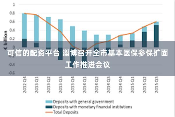 可信的配资平台 淄博召开全市基本医保参保扩面工作推进会议