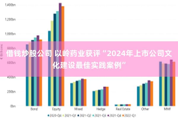 借钱炒股公司 以岭药业获评“2024年上市公司文化建设最佳实践案例”