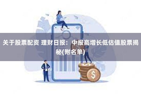 关于股票配资 理财日报：中报高增长低估值股票揭秘(附名单)