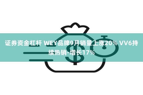 证券资金杠杆 WEY品牌9月销量上涨20% VV6持续热销-增长17%