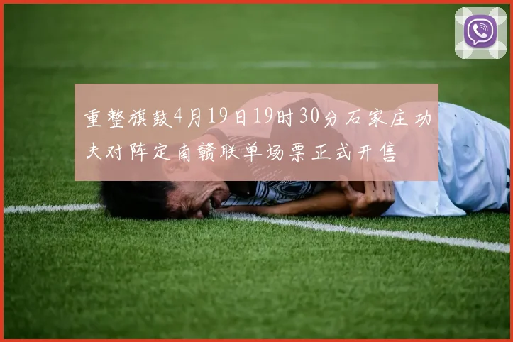 重整旗鼓4月19日19时30分石家庄功夫对阵定南赣联单场票正式开售