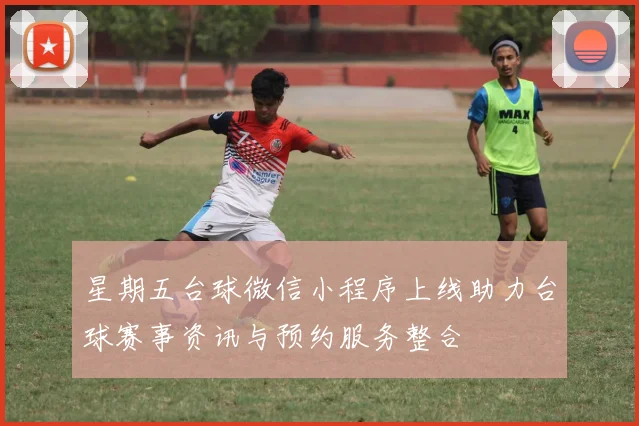 星期五台球微信小程序上线助力台球赛事资讯与预约服务整合