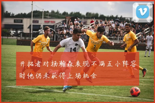 开拓者对杨瀚森表现不满五小阵容时他仍未获得上场机会
