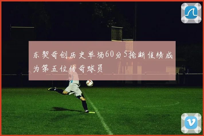 东契奇创历史单场60分5抢断佳绩成为第五位传奇球员