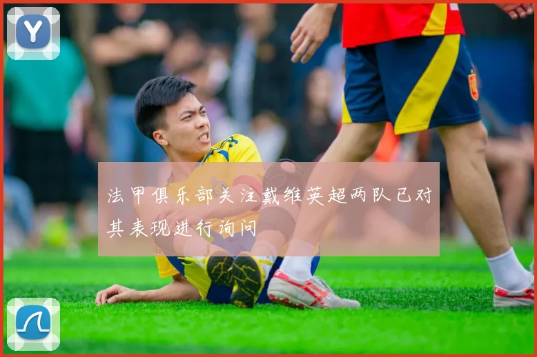法甲俱乐部关注戴维英超两队已对其表现进行询问