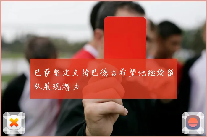 巴萨坚定支持巴德吉希望他继续留队展现潜力