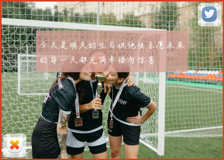 今天是明天的生日祝他快乐愿未来的每一天都充满幸福与惊喜