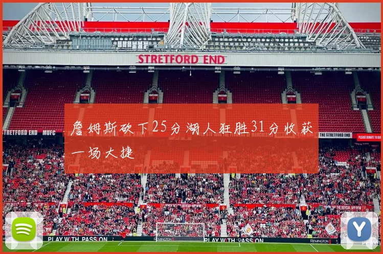 詹姆斯砍下25分湖人狂胜31分收获一场大捷