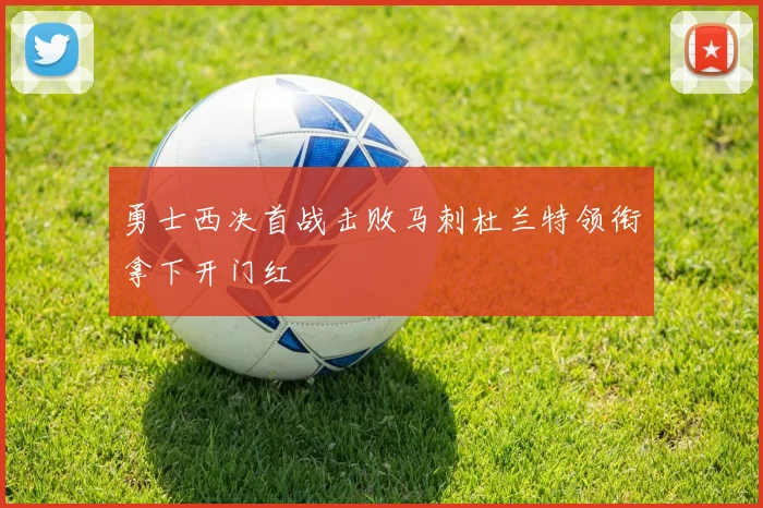 勇士西决首战击败马刺杜兰特领衔拿下开门红