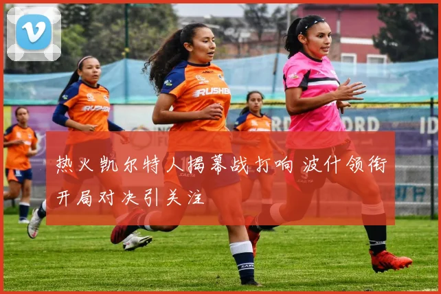 热火凯尔特人揭幕战打响 波什领衔开局对决引关注