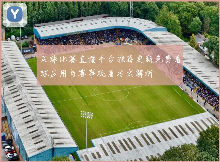 足球比赛直播平台推荐更新免费看球应用与赛事观看方式解析