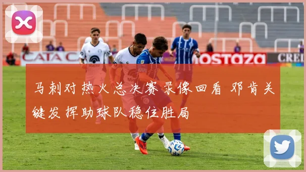 马刺对热火总决赛录像回看 邓肯关键发挥助球队稳住胜局