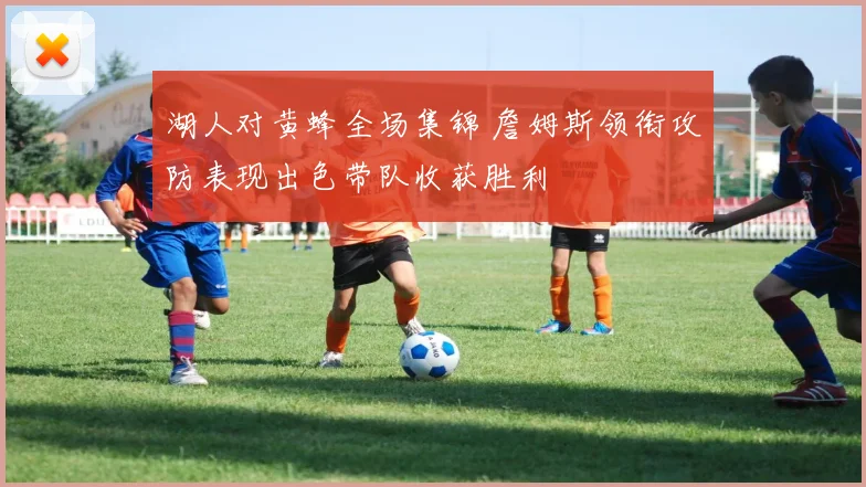 湖人对黄蜂全场集锦 詹姆斯领衔攻防表现出色带队收获胜利