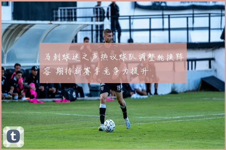 马刺球迷之声热议球队调整轮换阵容 期待新赛季竞争力提升
