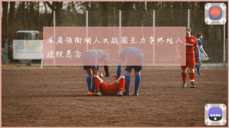 浓眉领衔湖人决战国王力争终结八连败悬念