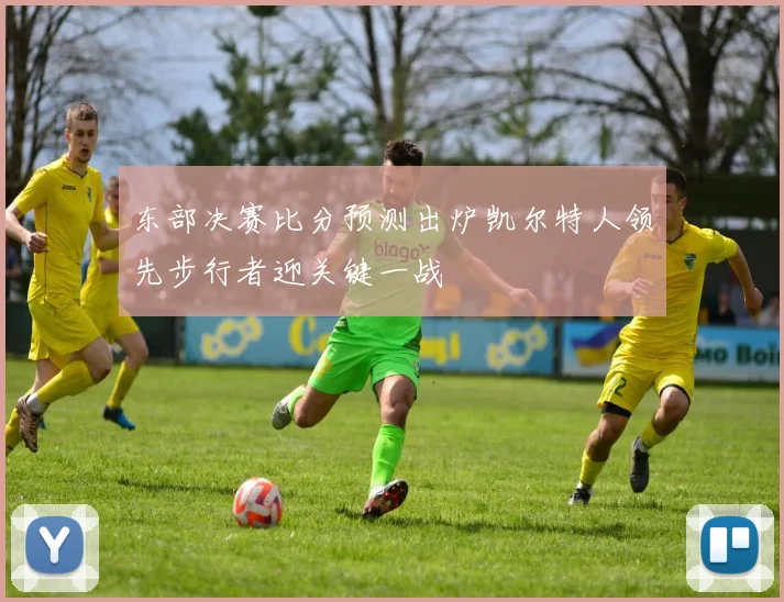 东部决赛比分预测出炉凯尔特人领先步行者迎关键一战