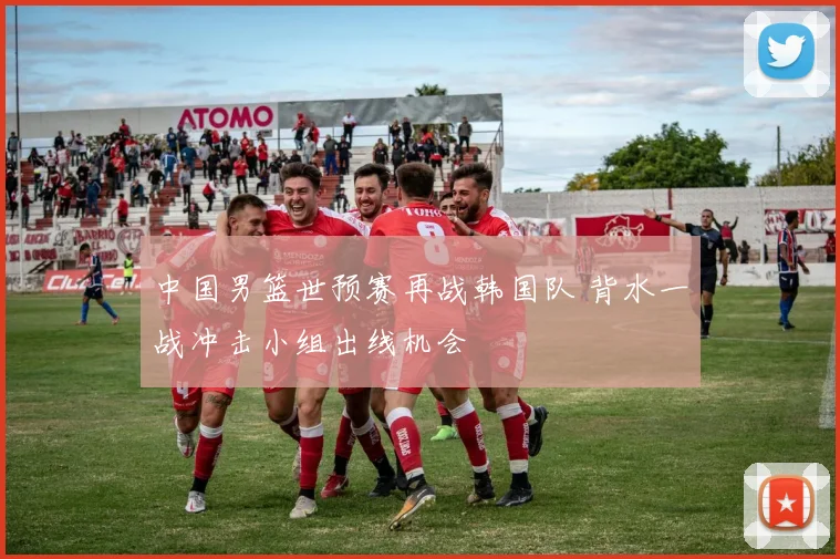 中国男篮世预赛再战韩国队 背水一战冲击小组出线机会